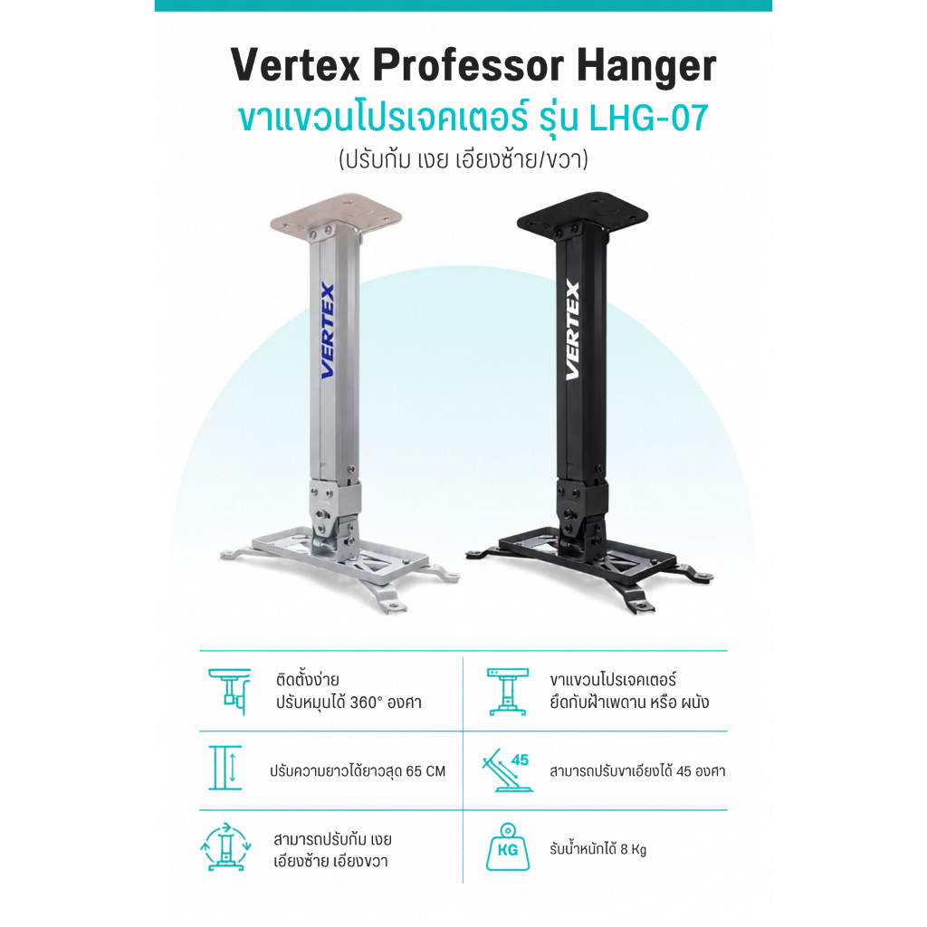 ขาแขวนโปรเจคเตอร์ ยึดกับฝ้าเพดาน หรือ ผนังด้านข้าง Vertex LHG-07 รับน้ำหนักได้ถึง 8 Kg.
