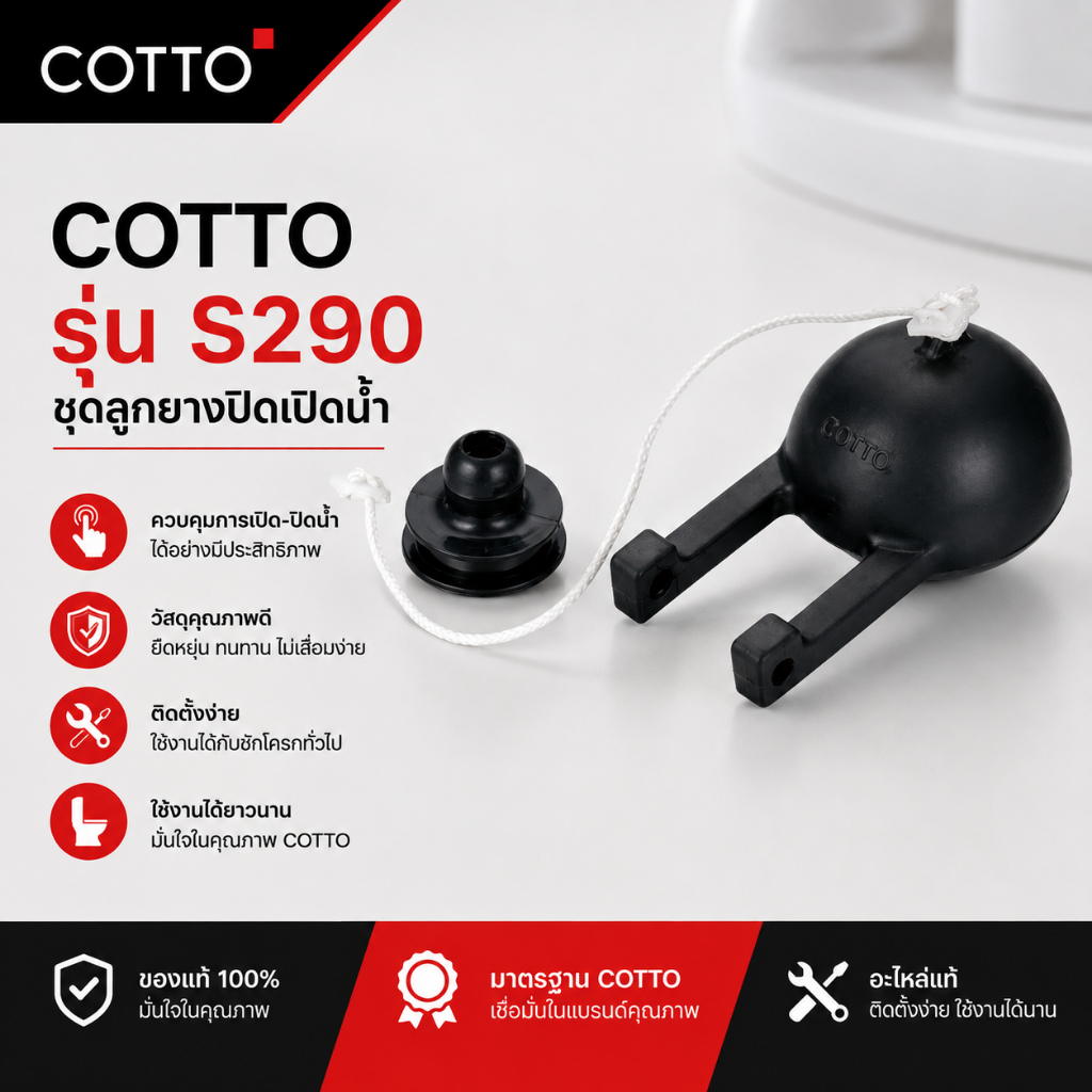 COTTO S290 ชุดลูกยางปิด-เปิดน้ำ อะไหล่หม้อน้ำ กันรั่วซึม อะไหล่สุขภัณฑ์ ชักโครก