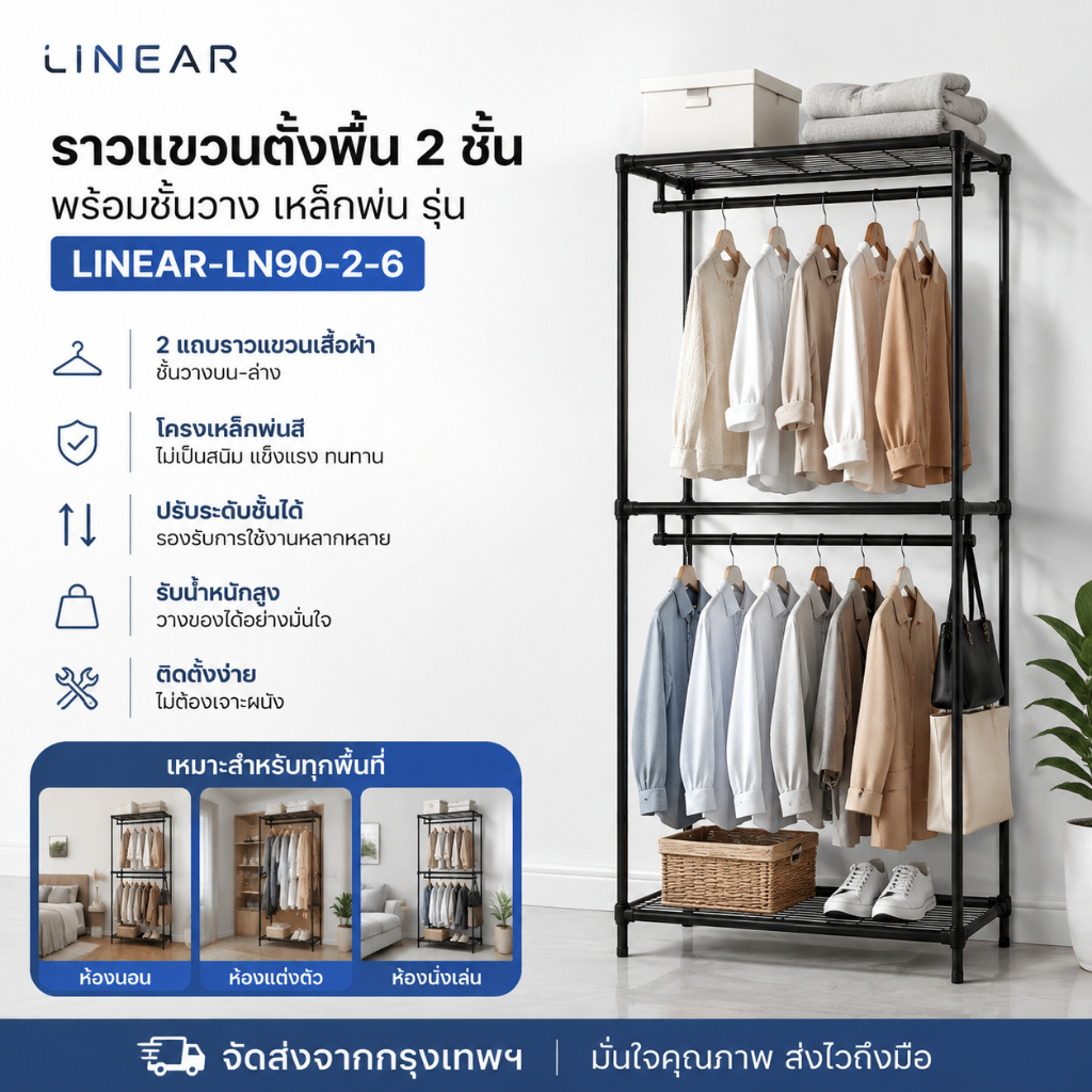 จัดส่งจากกรุงเทพ ราวแขวนตั้งพื้น 2 ชั้น พร้อมชั้นวาง เหล็กพ่น รุ่น LINEAR-LN90-2-6 ข