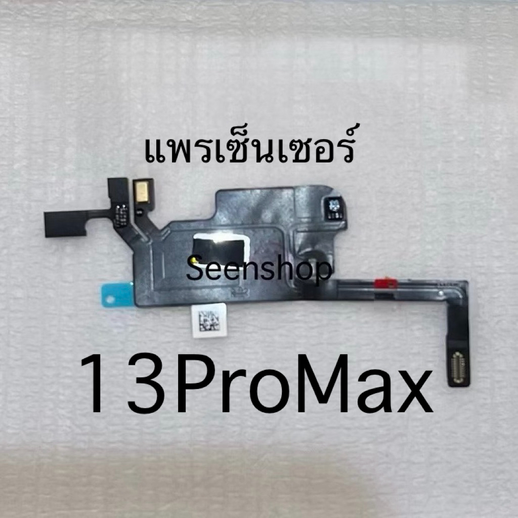 แพรเซ็นเซอร์ สำหรับ Phon 13ProMax แท้ 13โปรแม็ค แพรเซนเซอร์ 13promax ติดหลังจอ สแกนหน้าได้