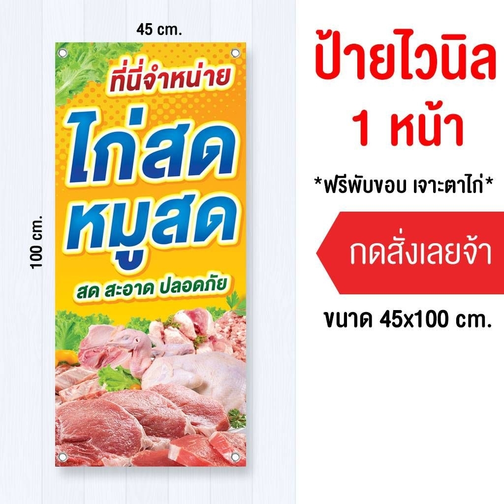 ป้ายขายไก่สด-หมูสด ไวนิล พับขอบเจาะรู แนวตั้ง-นอน