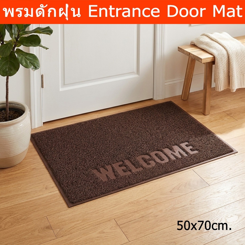 พรมดักฝุ่น พรม WELCOME 50x70cm. พรมหน้าบ้าน สีน้ำตาล Entrance Door Mat Welcome 50x70cm. Welcome Mat 