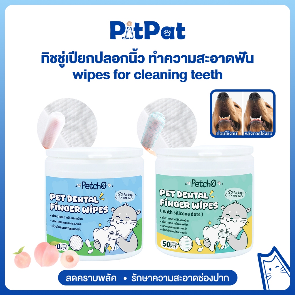 Petcho ผ้าเช็ดทำความสะอาดสัตว์เลี้ยง ทิชชู่เปียกปลอกนิ้ว ทำความสะอาดฟัน แปรงฟัน อ่อนโยนไม่ระคายเคือง 50ชิ้น