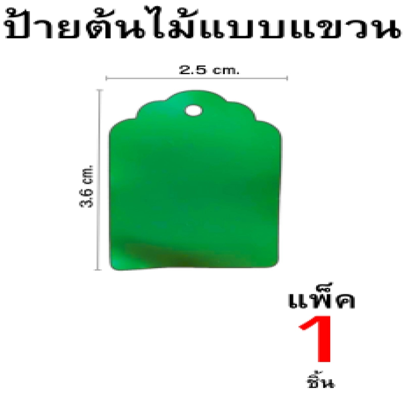 ป้ายชื่อต้นไม้แบบแขวน พร้อมเชือก ขนาด 3.6x2.5cm สีเขียว