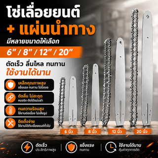 ชุดบาร์+โซ่เลื่อยยนต์ 6/8/12/20 นิ้ว สำหรับเลื่อยไฟฟ้า คมทน เปลี่ยนง่าย
