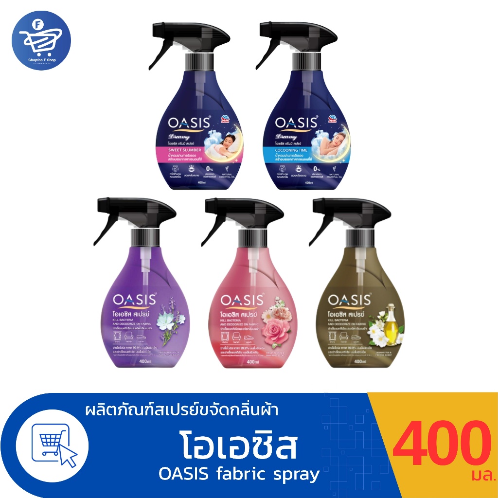 OASIS โอเอซิส สเปรย์ขจัดกลิ่นผ้า และเฟอร์นิเจอร์ พร้อมฆ่าเชื้อโรค ทั้ง 5 กลิ่น ขนาด 400 มล.