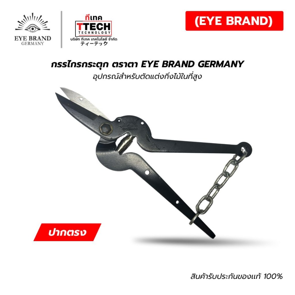 กรรไกร กระตุก ตราตา EYE BRAND ปากตรง ต่อด้ามได้
