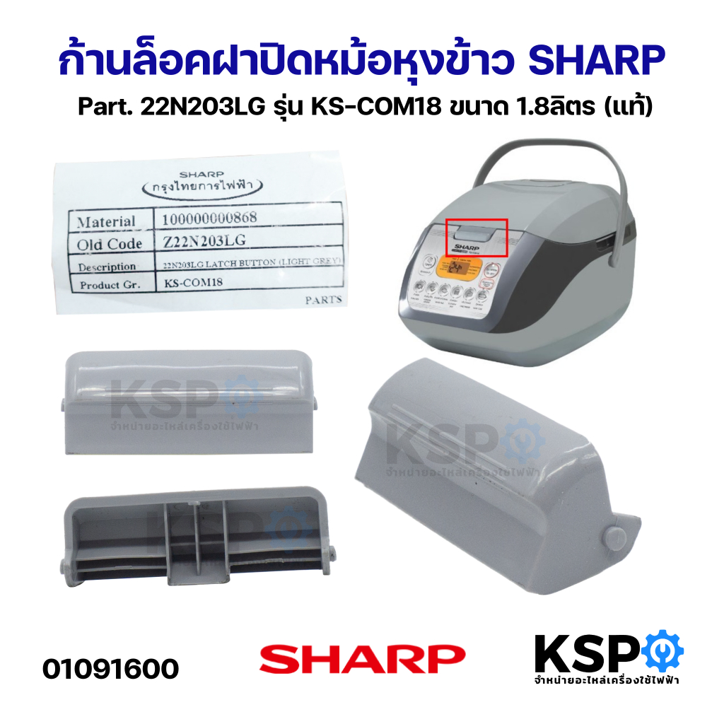 ก้านล็อคฝาปิดหม้อหุงข้าว SHARP ชาร์ป Part. 22N203LG รุ่น KS-COM18 ขนาด 1.8ลิตร (แท้) อะไหล่หม้อหุงข้าว