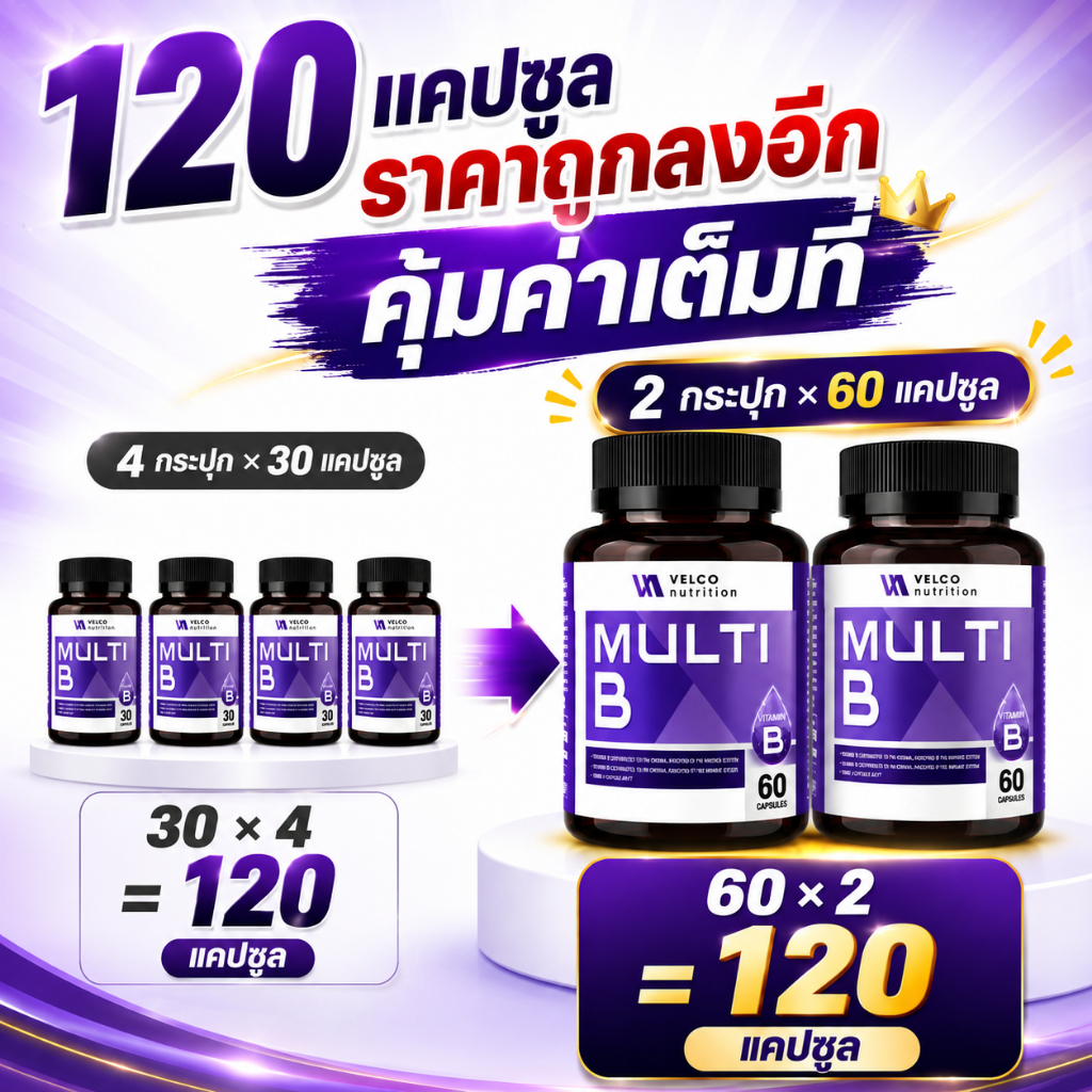 (2 กระปุก* 60 แคปซูล) Velco Nutrition วิตามินบี รวม multi vitamin B ขนาดบรรจุ 60 แคปซูล/ กระปุก