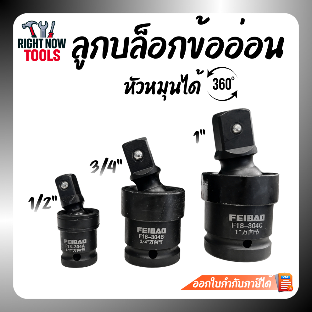 FEIBAO ลูกบล็อกข้ออ่อน ข้อต่อบล็อกอ่อน หมุนได้ 360° ขนาด 1/2" | 3/4" | 1"