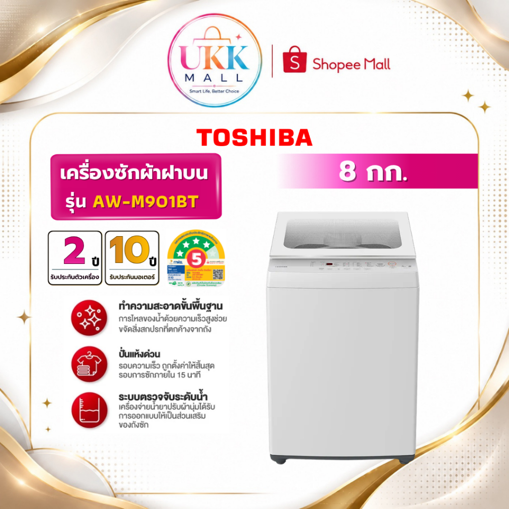 TOSHIBA เครื่องซักผ้าฝาบน รุ่น AW-M901BT(WW) ขนาด 8 กก. สีขาว Non-Inverter ( รับประกันศูนย์ 10 ปี )M
