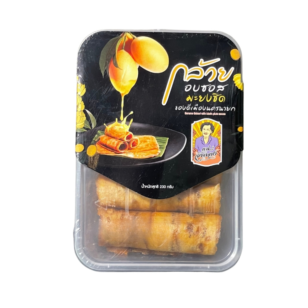 กล้วยอบซอสมะยงชิด 230g. สินค้า OTOP นครนายก ร้านแม่จำลอง