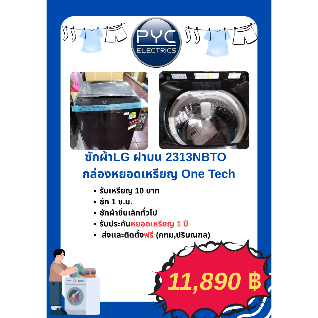 ซักผ้าฝาบน LG ติดกล่องหยอดเหรียญ  T2313VSPB1 มอเตอร์Inverter รุ่นยอดฮิต เครื่องสีดำกล่องสีดำ