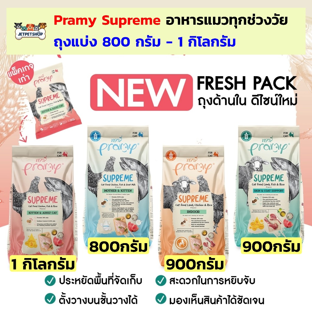 อาหารแมว Pramy Supreme พรามี่ สุพรีม อาหารเม็ดแมว สำหรับแมวทุกวัย (ถุงแบ่งจากโรงงาน)
