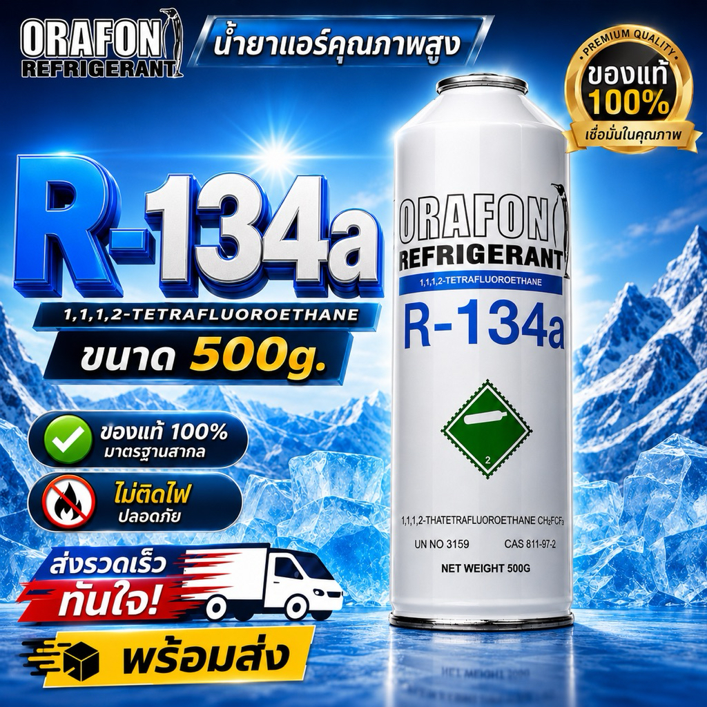 น้ำยาแอร์รถยนต์ R-134a ORAFON แท้ไม่ติดไฟ 500g. [095-1)