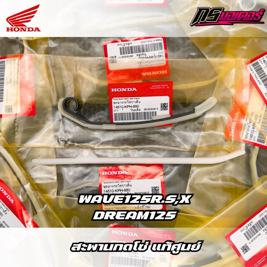 สะพานรองโซ่เวฟ125R,S,X,I(ไฟเลี้ยวบังลม)/ดรีม125 แท้ศูนย์ 14510-KPH-880/14610-KPH-900