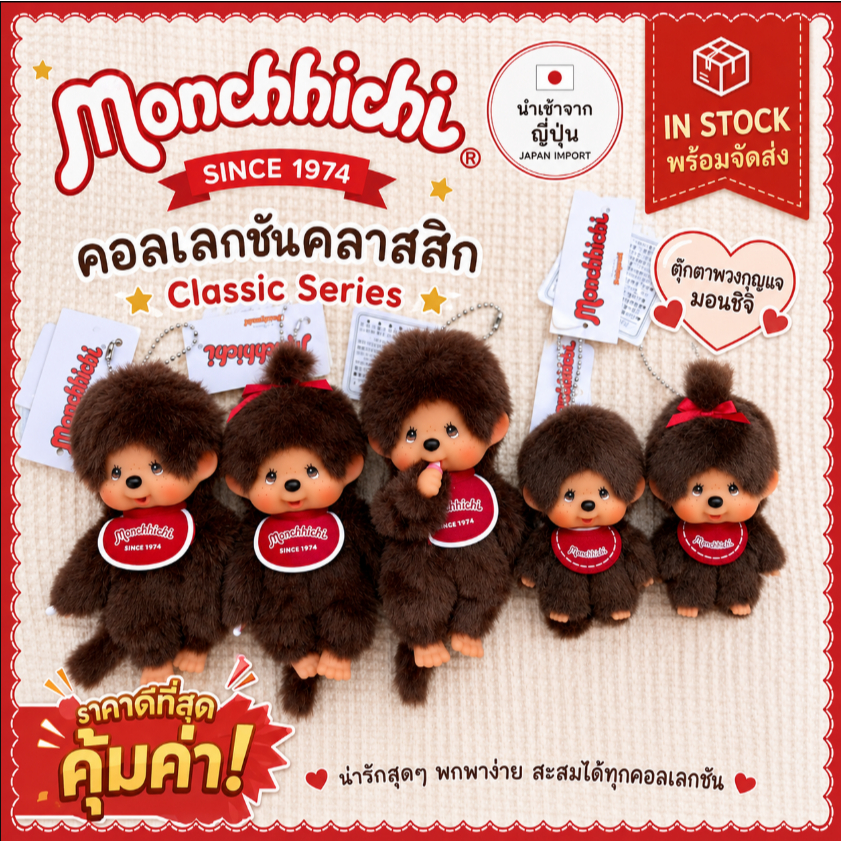 🌈🇯🇵 Monchhichi Classic พวงกุญแจตุ๊กตาม่อนชิชิ ชาย/หญิง นำเข้าจากญี่ปุ่น รุ่นคลาสสิก น่ารักน่าสะสม