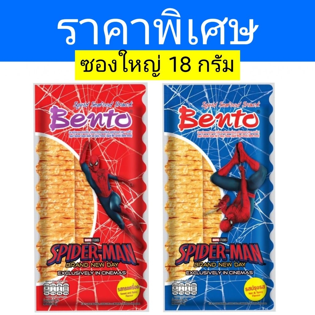 Bento เบนโตะ ปลาหมึกอบ ทรงเครื่อง 18 กรัม