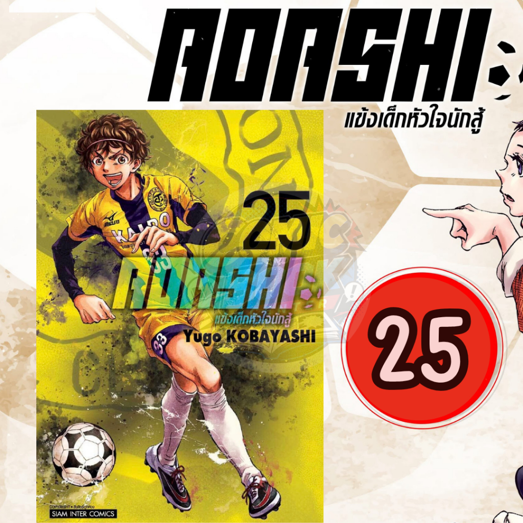 [SIC] AOASHI แข็งเด็กหัวใจนักสู้ เล่ม 1-25