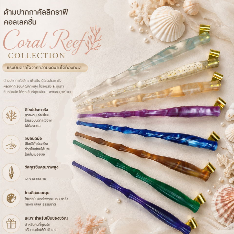 Calligraphy penholder - Resin Oblique Dip Pen Holder | Coral Reef Series | ด้ามปากกาแบบเอียง