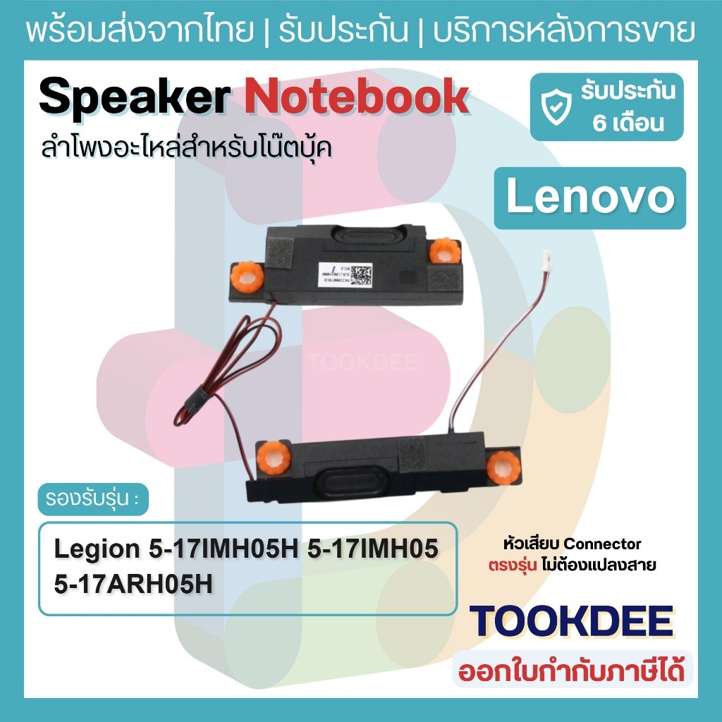 S166 🔊 ลำโพงโน้ตบุ๊ค Lenovo Legion 5-17IMH05H 5-17IMH05 5-17ARH05H 81Y8 82B3 Speaker 5SB0W90941 ประก