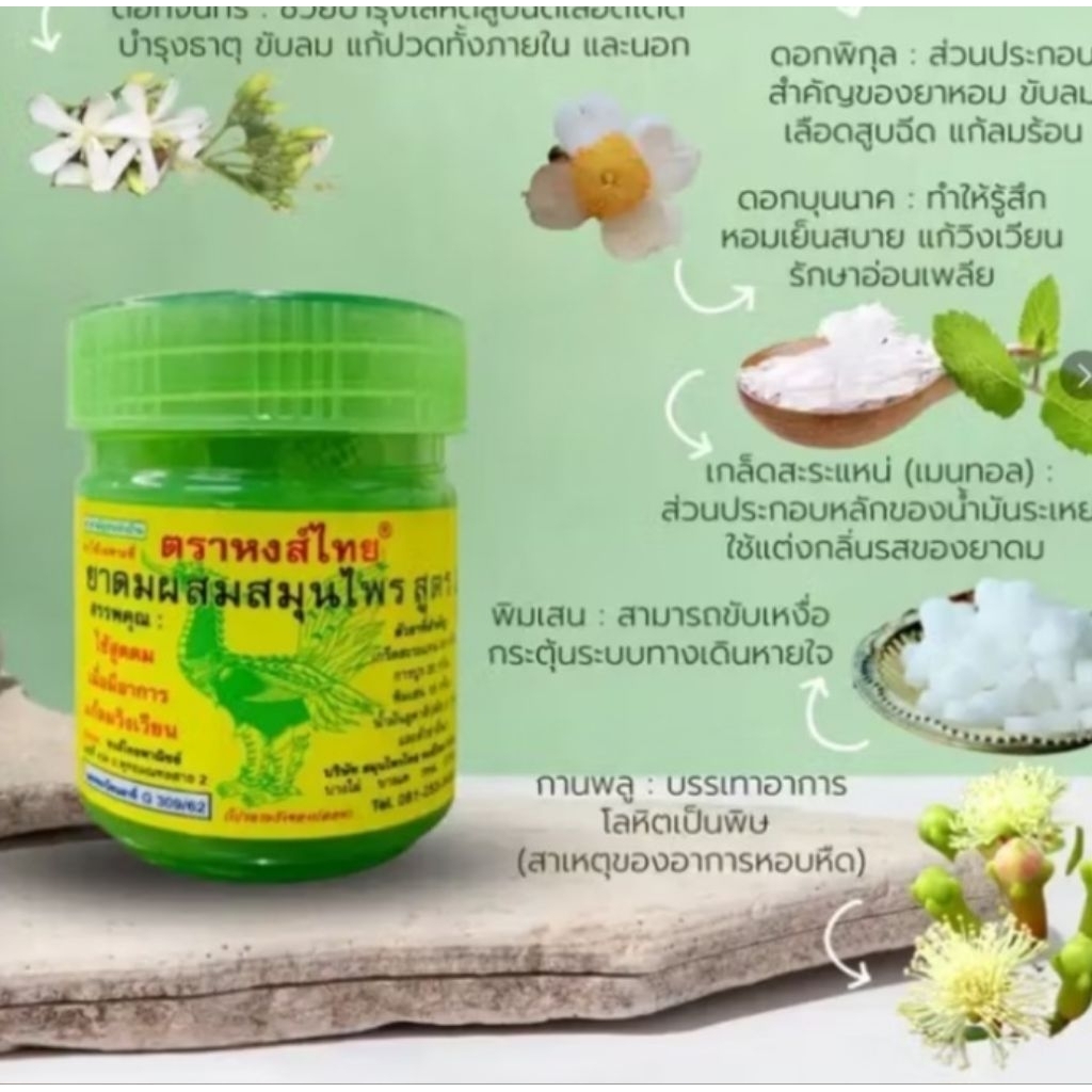 ยาดมสมุนไพร หงส์ไทย กระปุกเขียวสูตร1