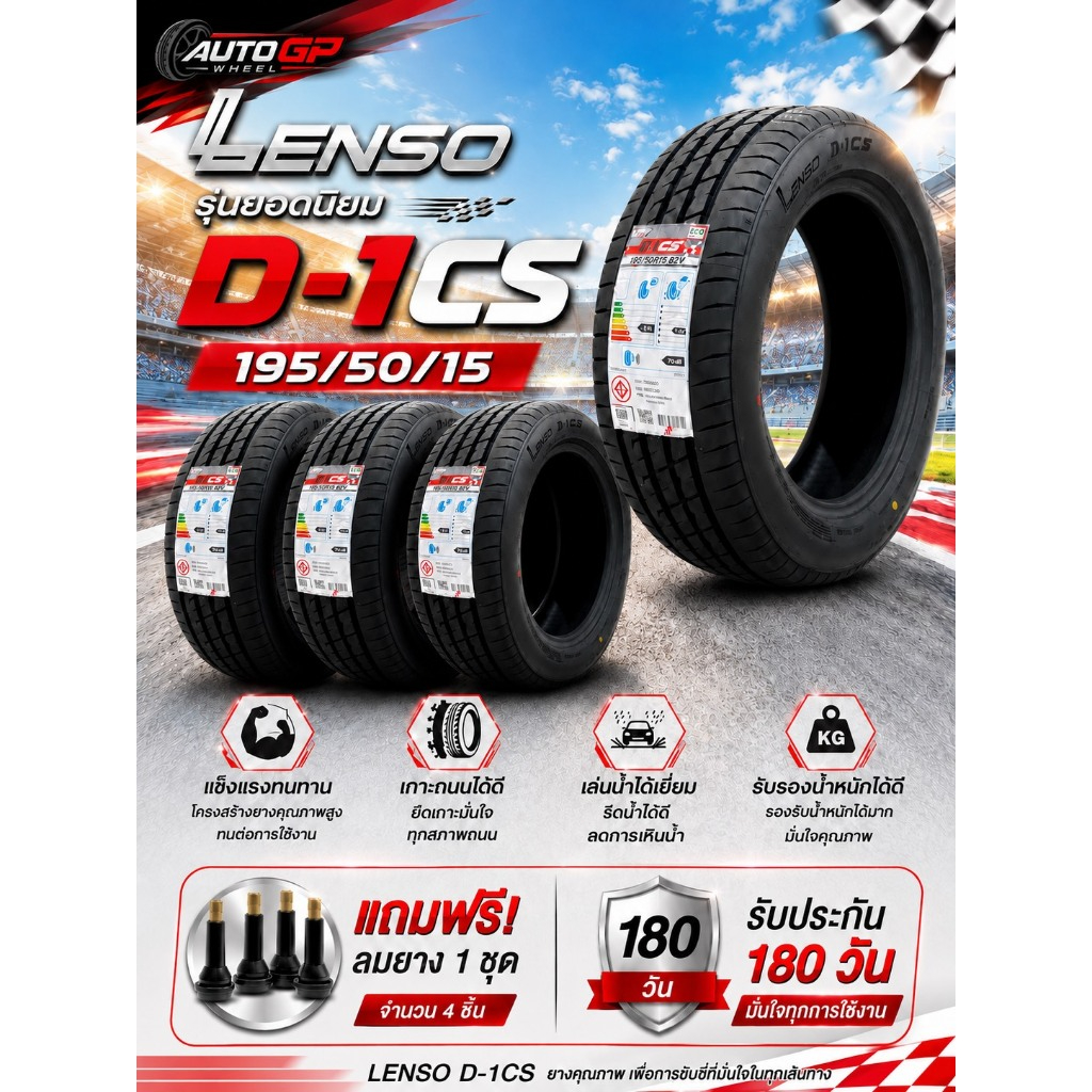 LENSOรุ่นD-1CS195/50/15