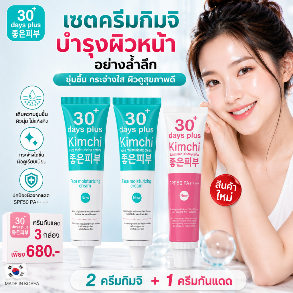 Kimchi ครีมกิมจิ + ครีมกันแดด SPF50 PA+++ แพ็คเกจใหม่ บำรุงผิวหน้า เติมความชุ่มชื้น ผิวโกลว์ใส ดูเรียบเนียน