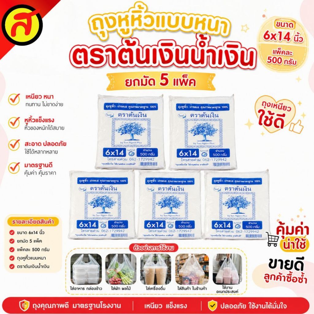 [ยกมัด 5 แพ็ค] ถุงหูหิ้วแบบหนา ตราต้นเงินน้ำเงิน เนื้อเกรดดี หนา เหนียว ไม่มีกลิ่น คุณภาพดี ทนทาน ปลอดภัย พร้อมส่ง