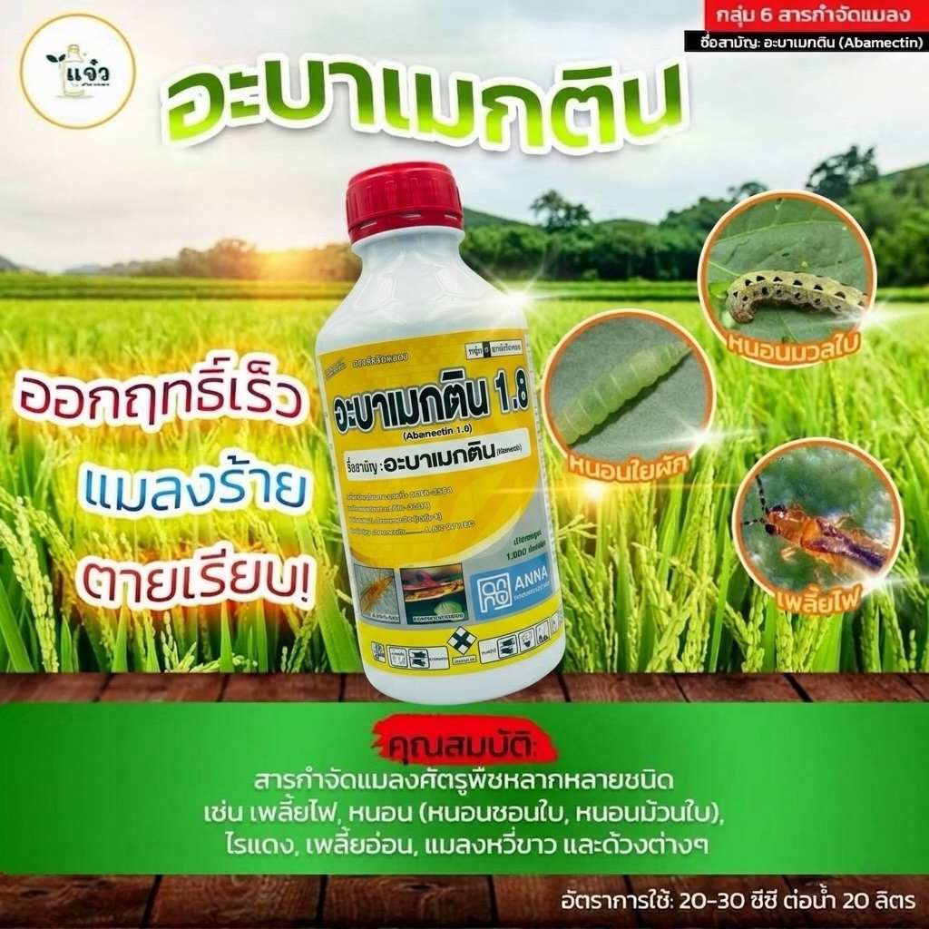 อะบาเมกติน ขนาด 1 ลิตร ใช้ป้องกันกำจัด หนอนต่างๆ (เช่น หนอนชอนใบ, หนอนห่อใบ, หนอนใยผัก), เพลี้ยไฟ และไรแดง