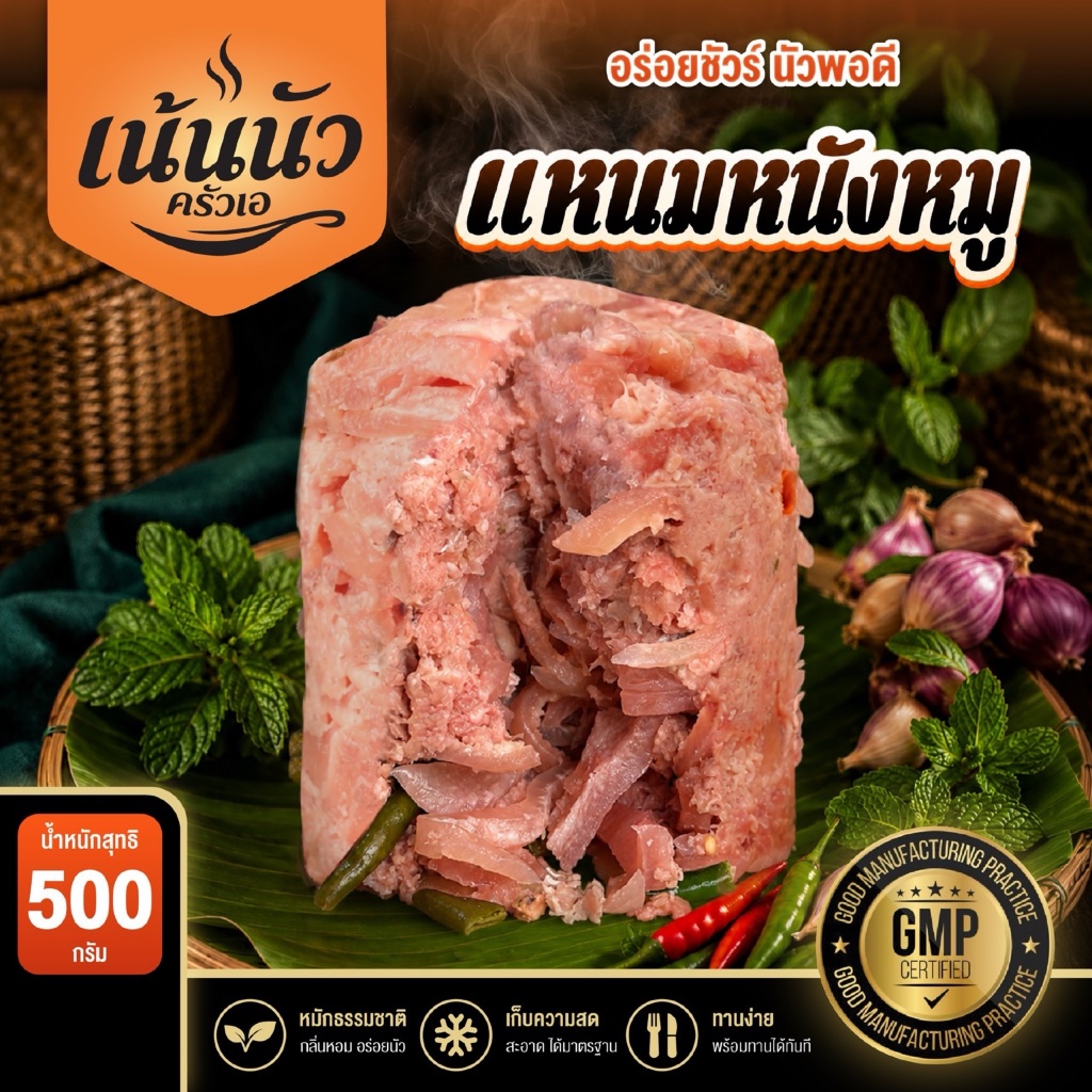 [การันตีความอร่อย] แหนมหนังหมูคอนโด เน้นนัวครัวเอ หมักเข้มข้น 36 ชม. (500g)