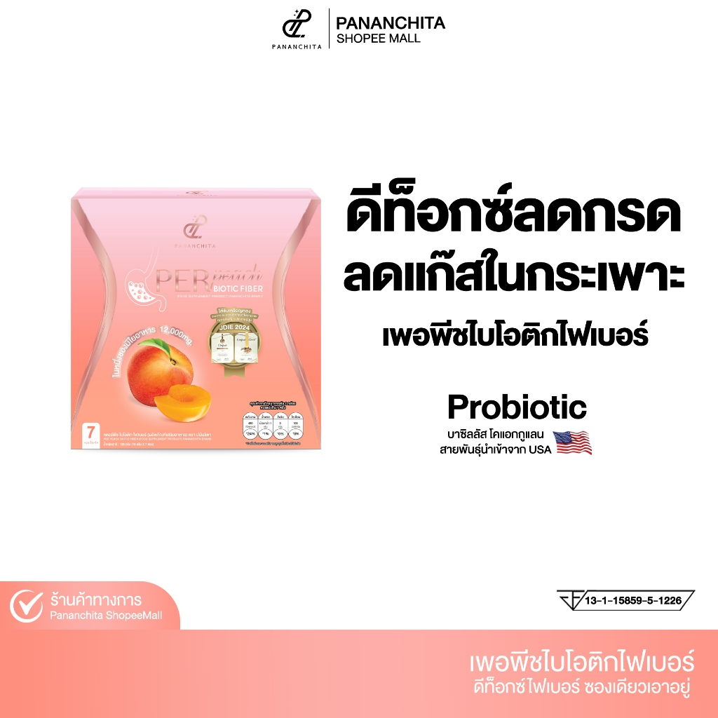 เพอพีชไฟเบอร์ Pananchita Perpeach Biotic Fiber  เพอร์ไบโอติกไฟเบอร์ 1 กล่อง 7 ซอง ปนันชิตา