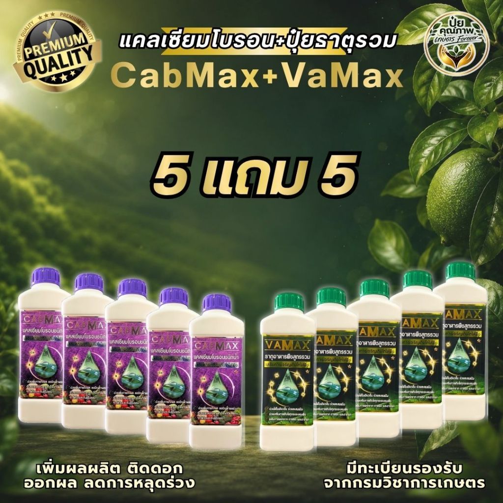 [5แถม5] CabMax+VaMax แคลเซียมโบรอนเข้มข้ม แถม ปุ๋ยธาตุรวม