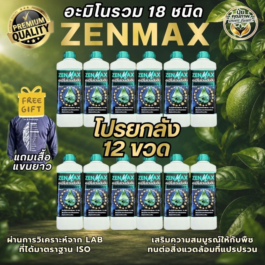 [ยกลัง12ขวด] ZenMax อะมิโนรวมเข้มข้น (แถมเสื้อฟรี!!)