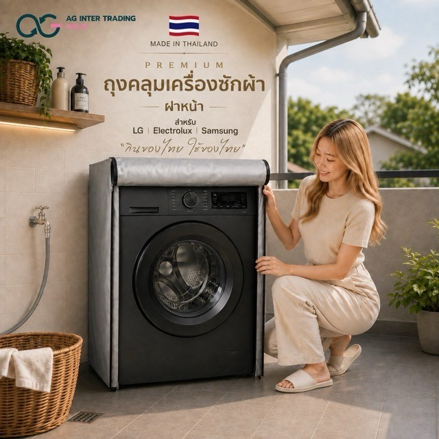 ผ้าคลุมเครื่องซักผ้าฝาหน้า Coway Beko Bosch Haier แบบตรงรุ่น ซัก/อบ