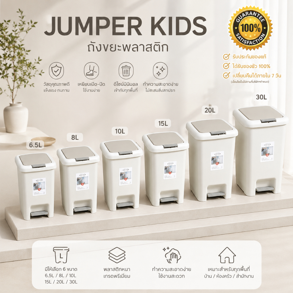 JUMPER KIDS ถังขยะ พลาสติก มีที่เหยียบและ ถังขยะฝาปิดพลาสติกทรงสี่เหลี่ยม มินิมอล ความจุ 6.5-30ลิตร
