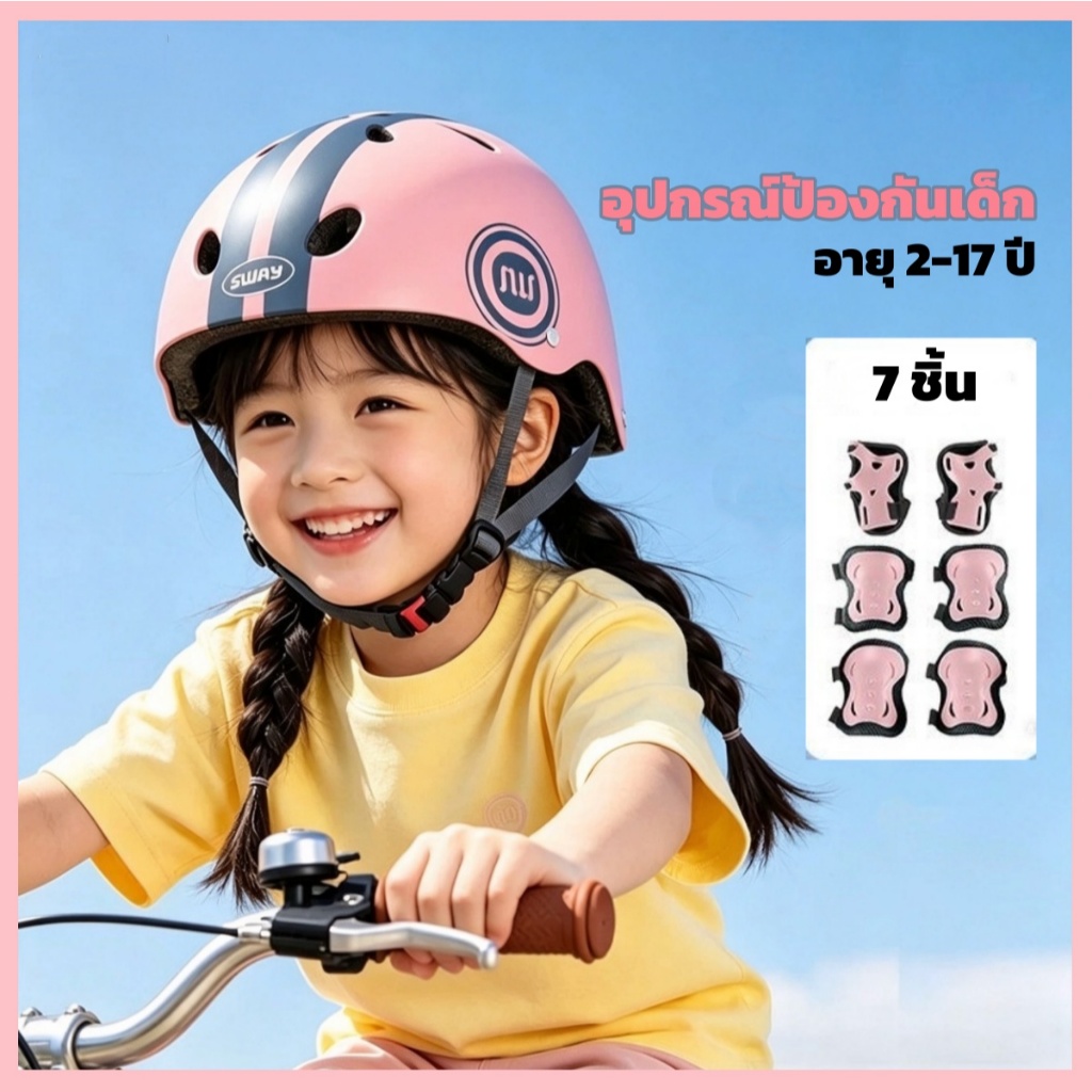 อุปกรณ์ความปลอดภัยสำหรับเด็ก อายุ 2-17 ปี อุปกรณ์ป้องกันเด็ก หมวกกันน็อคและสนับเข่าเด็ก ชุดอุปกรณ์ความปลอดภ ชุด 7 ชิ้น