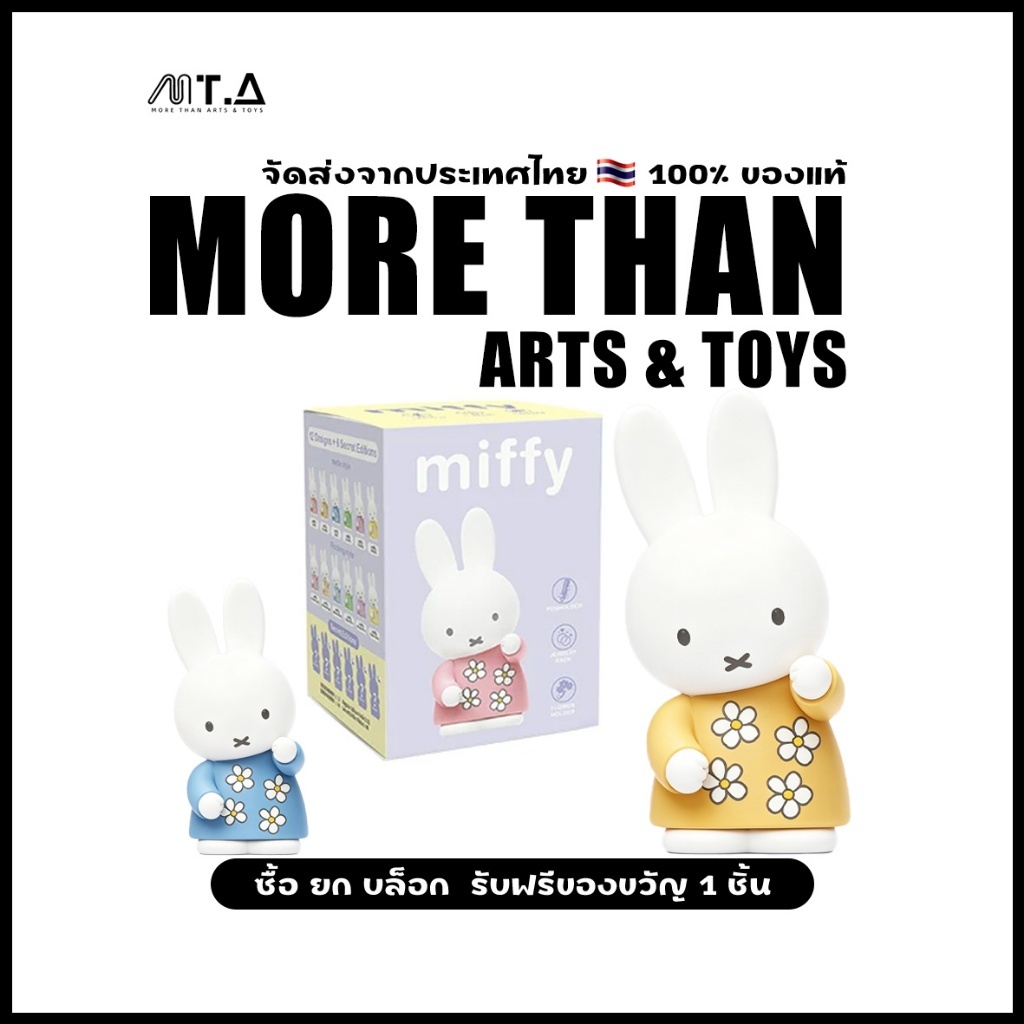 MORETHAN Arts&Toys Miffy Standing Desk Organizer Blind Box（กด12ชิ้น=1box）