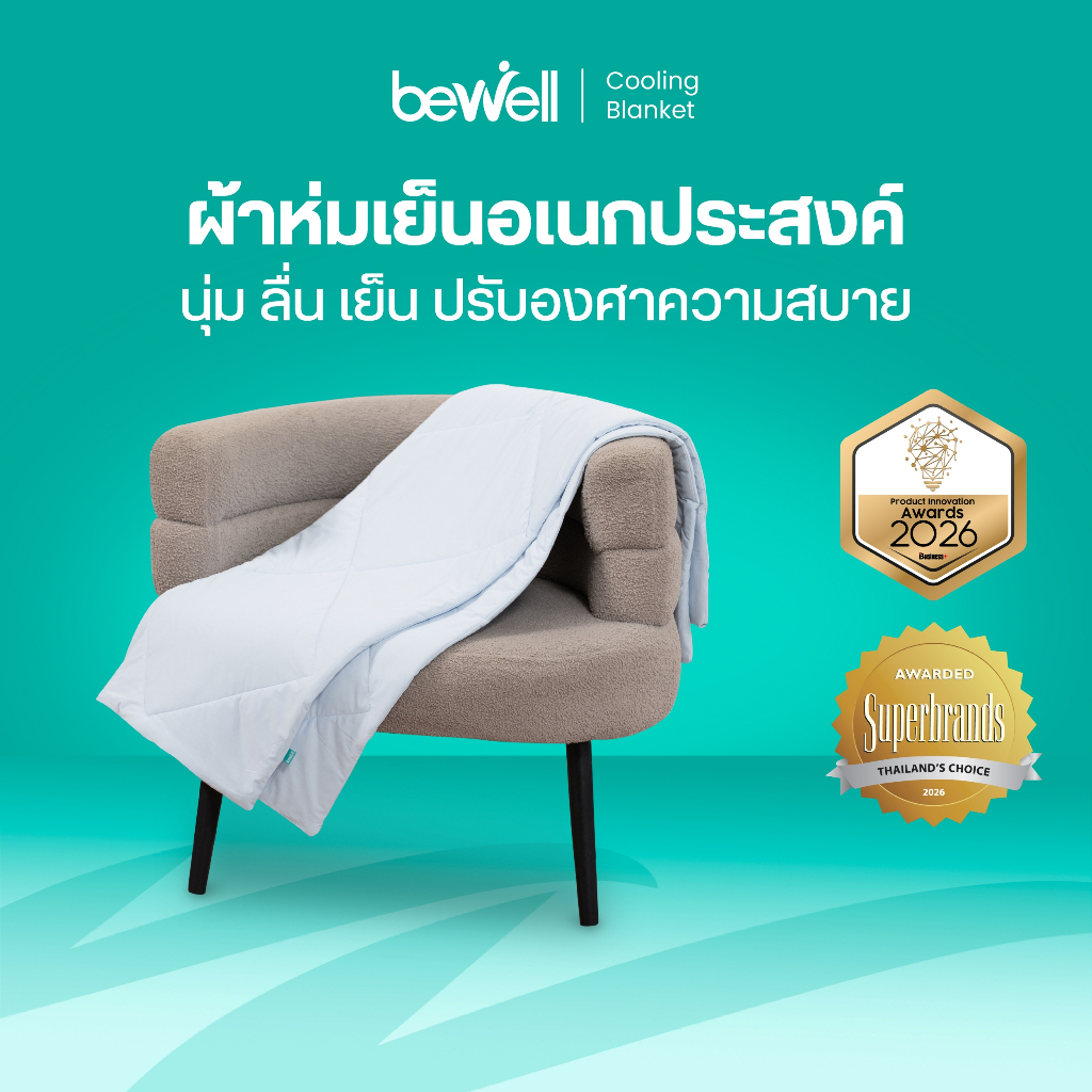 Bewell ผ้าห่มเย็นอเนกประสงค์ นุ่มลื่น เย็นติดตัวสบาย ปรับองศาเย็นให้คงที่ ห่มได้ทุกที่ทุกเวลา