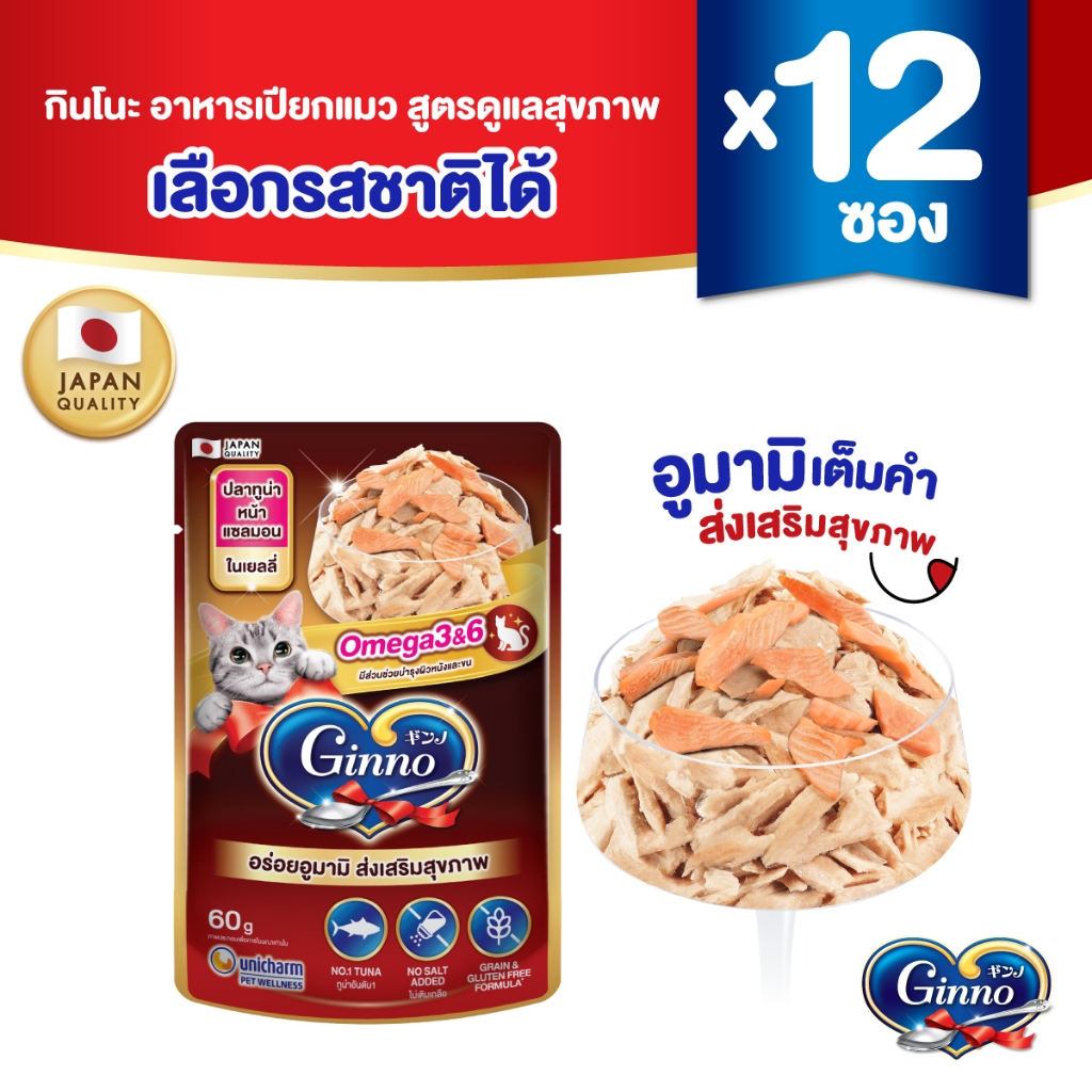 [ใหม่! เลือกรสชาติได้] Ginno Jelly กินโนะ แคท กูร์เมต์ อาหารเปียกแมว สูตรสุขภาพ ปลาทูน่า 60 กรัม x 12 แพ็ค