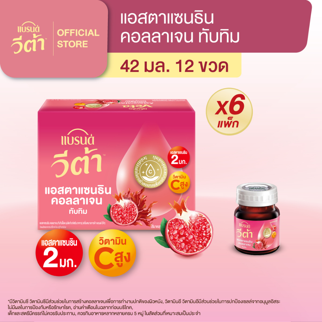 แบรนด์ วีต้า แอสตาแซนธิน คอลลาเจน  ทับทิมช็อต 42 มล.x 12 ขวด x 6 แพค [ยกลัง]