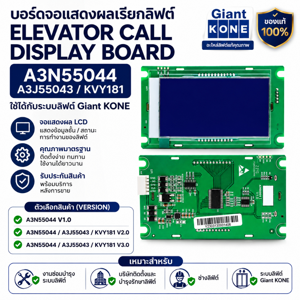 บอร์ดจอแสดงผลเรียกลิฟต์ Giant KONE A3N55044 / A3J55043 / KVY181 V1.0 V2.0 V3.0 พร้อมจอ LCD | Elevato