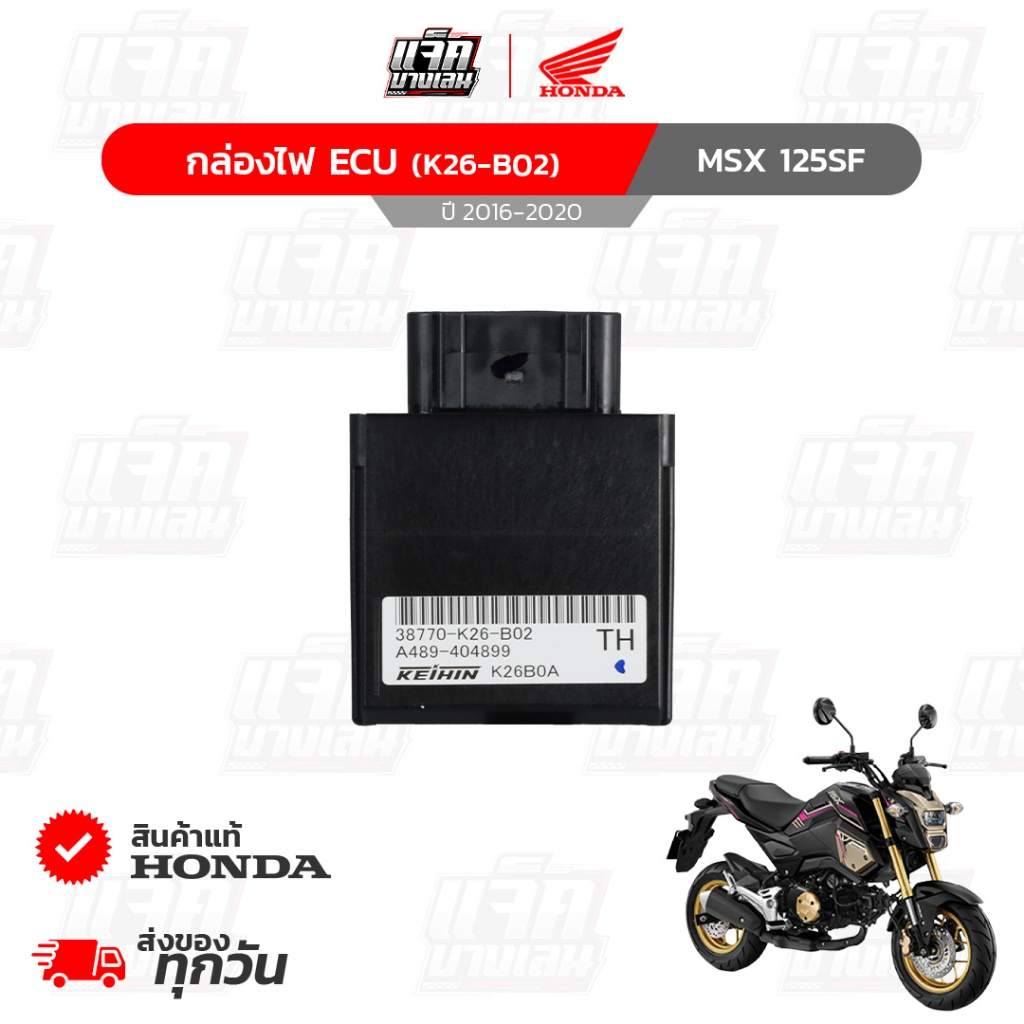 กล่องไฟECU MSX125SF ปี2016-2020 ของแท้เบิกศูนย์ฮอนด้า รหัสพาร์ท 38770-K26-B02