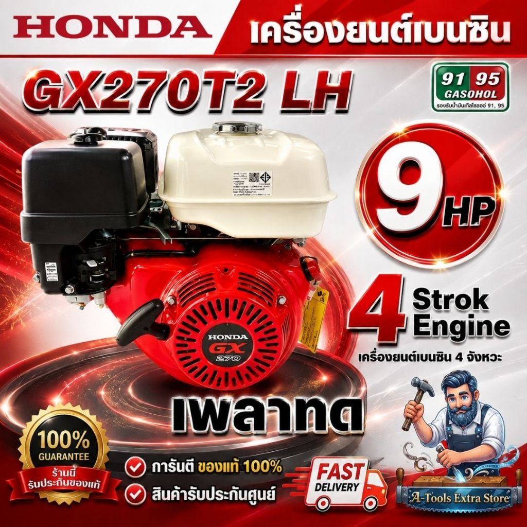 HONDA รุ่น GX270T2 LH เครื่องยนต์เบนซิน 4 จังหวะ เพลาทด สูบเดี่ยว วาล์วเหนือลูกสูบ เอียง 25°(แดง-ขาว