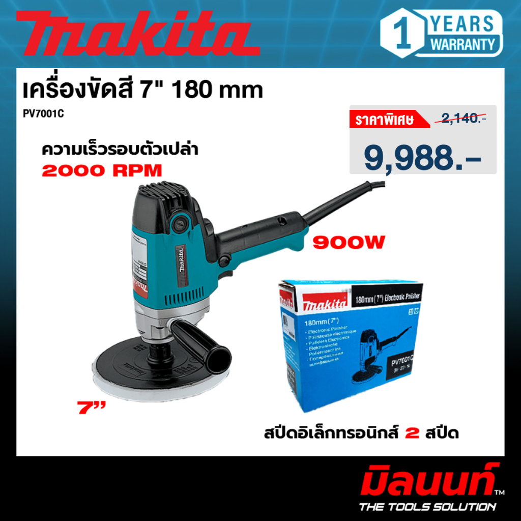 MAKITA - PV7001C เครื่องขัดสี 7" 180 mm (ปรับได้ 5 ระดับ)