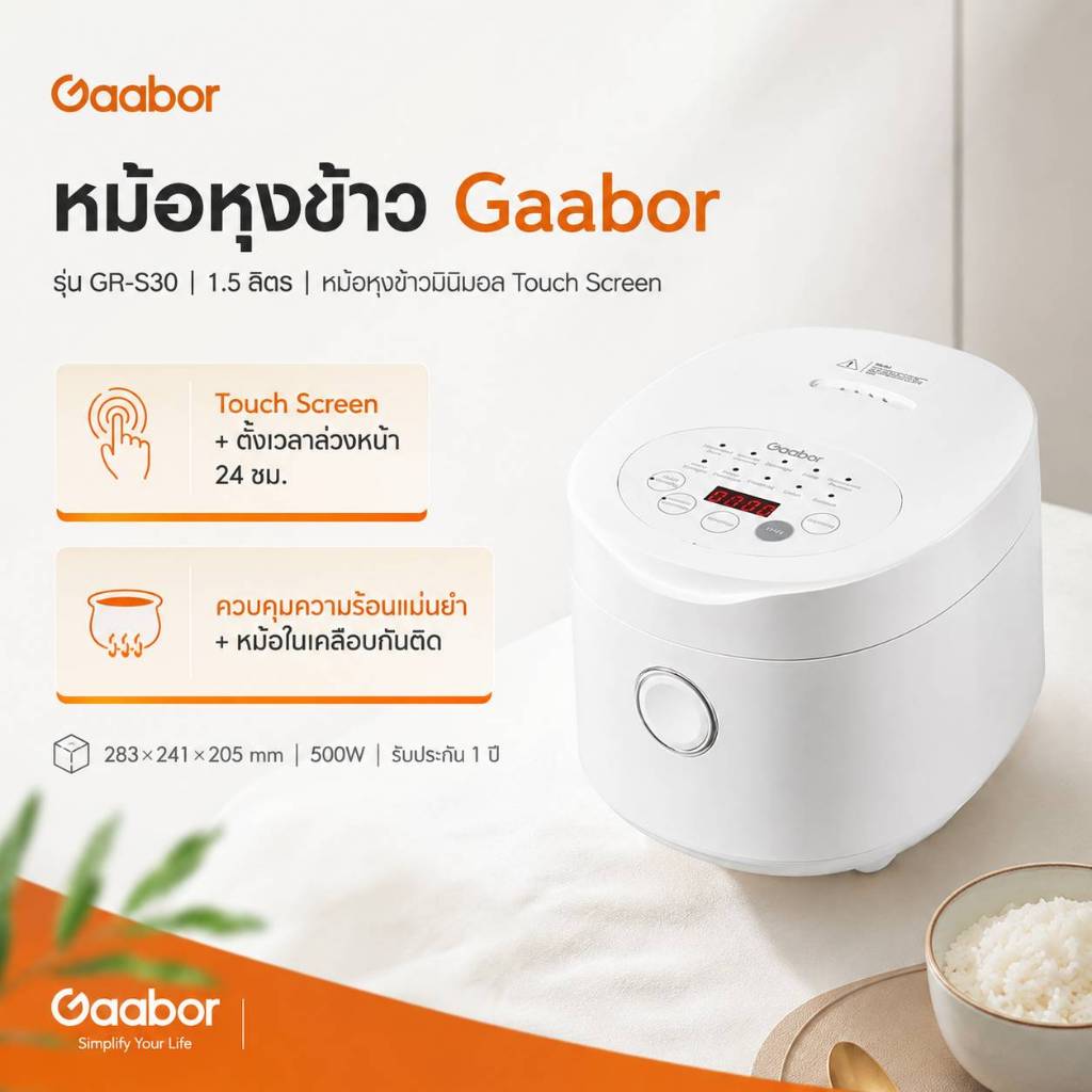 หม้อหุงข้าว GAABOR GRS30 1.5 ลิตร สำหรับครอบครัว ตั้งเวลา 24 ชม. หุงข้าว ตุ๋น นึ่ง อบ
