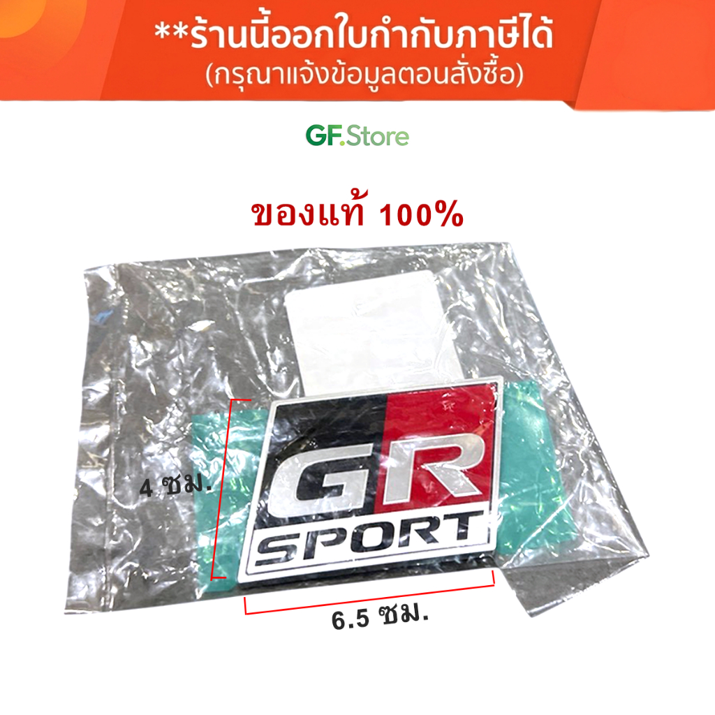 [แท้ศูนย์] โลโก้ GR SPORT ติดท้ายรถ TOYOTA 75441-28830