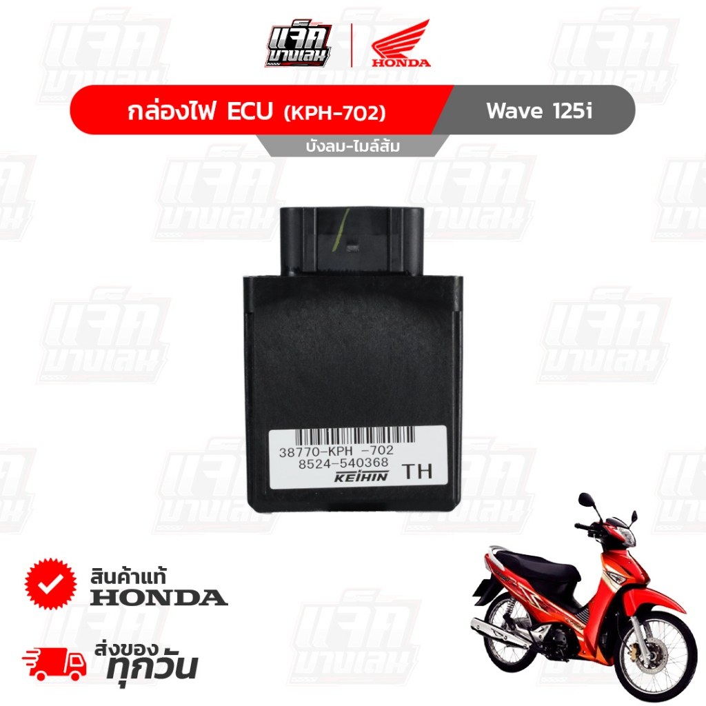 กล่องไฟECU Wave125i ไฟเลี้ยวบังลมไมล์ส้ม ของแท้เบิกศูนย์ฮอนด้า รหัสพาร์ท 38770-KPH-702