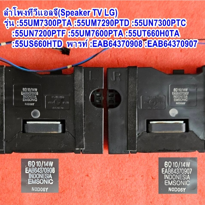 ลำโพงทีวีแอลจี55นิ้ว ใช้กับรุ่น :55UM7300PTA :55UM7290PTD :55UN7300PTC :55UN7200PTF :55UM7600PTA :55