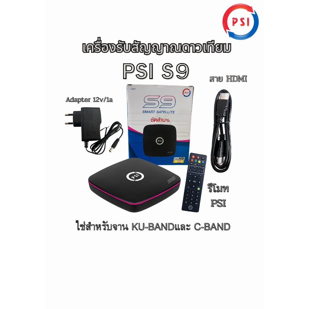 กล่องดาวเทียม PSI S9 รองรับทั้งจานทึบและจานตะแกรง (ใช้กับจานดาวเทียมเท่านั้น)